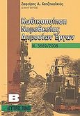 Κωδικοποίηση νομοθεσίας δημοσίων έργων, Ν. 3669/2008, Χατζηχαλκιάς, Ζαφείρης Α., Ίων, 2008