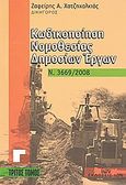 Κωδικοποίηση νομοθεσίας δημοσίων έργων, Ν. 3669/2008, Χατζηχαλκιάς, Ζαφείρης Α., Ίων, 2008