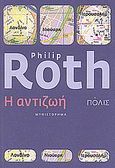 Η αντιζωή, Μυθιστόρημα, Roth, Philip, 1933-, Πόλις, 2008