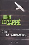Ο Νο1 καταζητούμενος, , Le Carre, John, 1931-, Bell / Χαρλένικ Ελλάς, 2008