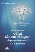 Λεξικό κλασσικού χορού, Ευρετήριο ασκήσεων: Τερμινολογία, 130 ασκήσεις και φιγούρες, 585 σχέδια, Διονυσίου, Γιώργος, Ιατρικές Εκδόσεις Π. Χ. Πασχαλίδης, 2009