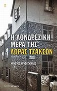 Η λονδρέζικη μέρα της Λώρας Τζάκσον, Μυθιστόρημα, Χρυσόπουλος, Χρήστος, Εκδόσεις Καστανιώτη, 2008