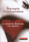 Η κόκκινη βαλίτσα του έρωτα, , Αγγελοπούλου, Βικτωρία Γ., Εκδοτικός Οίκος Α. Α. Λιβάνη, 2008