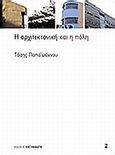 Η αρχιτεκτονική και η πόλη, , Παπαϊωάννου, Τάσης, Εκδόσεις Καστανιώτη, 2008