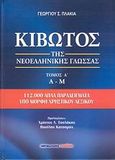 Κιβωτός της νεοελληνικής γλώσσας, Α-Μ: 112.000 απλά παραδείγματα υπό μορφή χρηστικού λεξικού, Πλακιάς, Γεώργιος Σ., Μαλλιάρης Παιδεία, 2009