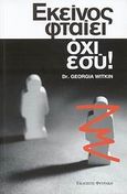 Εκείνος φταίει, όχι εσύ!, Η προσέγγιση της μηδενικής ανοχής, Witkin, Georgia, Φυτράκης Α.Ε., 2008