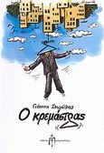 Ο κρεμάστρας, , Ζευγώλης, Γιάννης, Μπαρτζουλιάνος Ι. Ηλίας, 2008