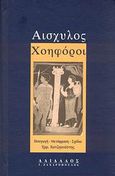 Χοηφόροι, , Αισχύλος, Δαίδαλος Ι. Ζαχαρόπουλος, 2008