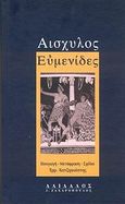 Ευμενίδες, , Αισχύλος, Δαίδαλος Ι. Ζαχαρόπουλος, 2008