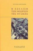 Η εξέλιξη των θεωριών της φυσικής, Ιστορική και επιστημολογική ανάλυση, Μπιτσάκης, Ευτύχης Ι., 1927-, Δαίδαλος Ι. Ζαχαρόπουλος, 2008