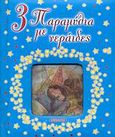 3 παραμύθια με νεράιδες, , , Susaeta, 2008
