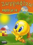 Ζωγραφίζω παρέα με τα Baby Looney Tunes 3, , , Ελληνικά Γράμματα, 2008