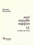 Πατέ στρουθοκαμήλου, 41 χαϊκού με τίτλο, Μελιτάς, Χάρης, Μανδραγόρας, 2008