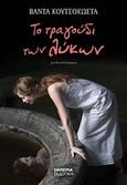 Το τραγούδι των λύκων, Μυθιστόρημα, Κουτσοκώστα, Βάντα, Εμπειρία Εκδοτική, 2008