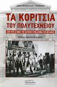 Τα κορίτσια του Πολυτεχνείου, Από τους αγώνες της Κατοχής στην αγωνία της φυλακής, Αντωνοπούλου - Ψιλοπούλου, Δανάη, Βιβλιόραμα, 2008
