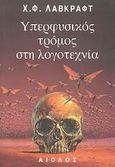 Υπερφυσικός τρόμος στη λογοτεχνία, , Lovecraft, Howard Phillips, Αίολος, 2008