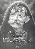 Οι ωραιότερες μαντινάδες της Κρήτης, , Αεράκη, Κατερίνα Β., Mystis Editions, 2008