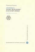 Γράμματα ξένων μελετητών και άλλων λογίων, 1938-1995, Κριαράς, Εμμανουήλ, 1906-, Μουσείο Μπενάκη, 2008