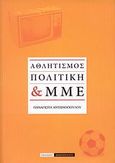 Αθλητισμός, πολιτική &amp; ΜΜΕ, , Αντωνοπούλου, Παναγιώτα, Εκδόσεις Δρακόπουλου, 2008