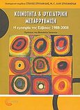 Κοινότητα και ψυχιατρική μεταρρύθμιση, Η εμπειρία της Εύβοιας 1988-2008, Συλλογικό έργο, Τόπος, 2008