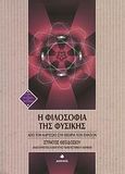 Η φιλοσοφία της φυσικής, Από τον Καρτέσιο στη θεωρία των πάντων, Θεοδοσίου, Στράτος, Δίαυλος, 2008
