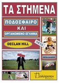 Τα στημένα, Ποδόσφαιρο και οργανωμένο έγκλημα, Hill, Declan, Πολύτροπον, 2008
