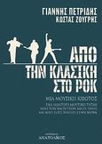 Από την κλασική στο ροκ, Μία μουσική κιβωτός: Ένα ιδιαίτερο μουσικό ταξίδι από τον Bach στον Miles Davis και από τους Beatles στην Bjork, Πετρίδης, Γιάννης, Ανατολικός, 2008