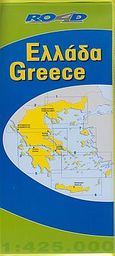 Ελλάδα, , , Road Εκδόσεις Α. Ε., 2008