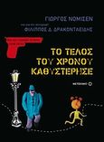 Το τέλος του χρόνου καθυστέρησε, Γιώργος Νομισέν, και για την αντιγραφή: Φίλιππος Δ. Δρακονταειδής, Δρακονταειδής, Φίλιππος Δ., Μεταίχμιο, 2008