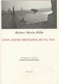 Στον άνεμο μετέωρος θε να 'μαι, , Rilke, Rainer Maria, 1875-1926, Ελεγεία, 2008