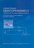 Κβαντομηχανική ΙΙ, Θεμελιώδεις αρχές και μέθοδοι: Κβαντικοί υπολογιστές: Ένα προχωρημένο μάθημα για φυσικούς, μαθηματικούς και επιστήμονες πληροφορικής, Τραχανάς, Στέφανος Λ., Πανεπιστημιακές Εκδόσεις Κρήτης, 2008