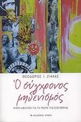 Ο σύγχρονος μηδενισμός, Μικρή αφήγηση για τη μοίρα της ελευθερίας, Ζιάκας, Θεόδωρος Ι., Αρμός, 2008