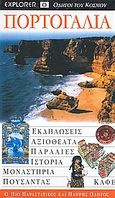 Πορτογαλία, Μαδέρα και Αζόρες, Εκδηλώσεις· αξιοθέατα· παραλίες· ιστορία· μοναστήρια· πουσάντας· καφέ: Ο πιο παραστατικός και πλήρης οδηγός, Συλλογικό έργο, Explorer, 2006