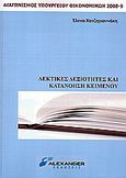 Λεκτικές δεξιότητες και κατανόηση κειμένου, Διαγωνισμός Υπουργείου Οικονομικών 2008-2009, Χατζηγιαννάκη, Έλενα, Alexander, 2008