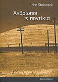 Άνθρωποι και ποντίκια, , Steinbeck, John, 1902-1968, Οιωνός, 2008