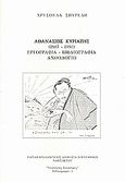 Αθανάσιος Κυριαζής (1887 - 1950): Εργογραφία, βιβλιογραφία, ανθολόγιο, , Σπυρέλη, Χρυσούλα, Δημόσια Κεντρική Βιβλιοθήκη Ναυπάκτου &quot;Παπαχαραλάμπειος&quot;, 2008