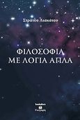 Φιλοσοφία με απλά λόγια, , Λιακάτου, Στράτος, Bookstars - Γιωγγαράς, 2008