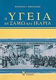 Η υγεία εν Σάμω και Ικαρία, Από το 1870 μέχρι το 1992 και συνοπτικά ως το 2006, Νικολαΐδης, Μανώλης Ι., Γρηγόρη, 2009