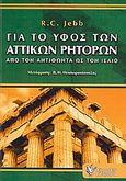 Για το ύφος των αττικών ρητόρων, Από τον Αντιφώντα ως τον Ισαίο, Jebb, Sir Richard Claverhouse, Γρηγόρη, 0