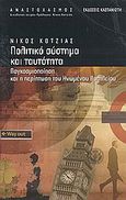 Πολιτικό σύστημα και ταυτότητα, Παγκοσμιοποίηση και η περίπτωση του Ηνωμένου Βασιλείου, Κοτζιάς, Νίκος, Εκδόσεις Καστανιώτη, 2008