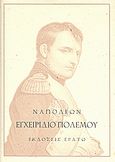 Εγχειρίδιο πολέμου, , Napoleon, Ερατώ, 2008