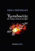 Εμπεδοκλής, Υπό το πρίσμα των θετικών επιστημών, Γεωργακέλλος, Νίκος Ι., Ευρασία, 2008