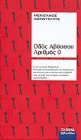 Οδός Αβύσσου αριθμός 0, , Λουντέμης, Μενέλαος, 1906-1977, Δημοσιογραφικός Οργανισμός Λαμπράκη, 2008