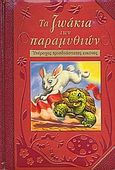 Τα ζωάκια των παραμυθιών, Υπέροχες τρισδιάστατες εικόνες, , Σαββάλας, 2008