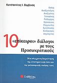 10 &quot;επίκαιροι&quot; διάλογοι με τους Προσωκρατικούς, Μια σύγχρονη διερεύνηση της επιστημονικής όσο και της φιλοσοφικής σκέψης τους, Βαμβακάς, Κωνσταντίνος Ι., Σαββάλας, 2008