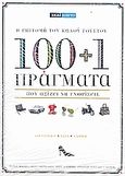 100+1 πράγματα που αξίζει να γνωρίσεις, Η επιτομή του καλού γούστου: Αισθητική, αξία, λάμψη: Ρούχα, φαγητό, ποτό, περιποίηση, σπίτι, κόσμημα, αξεσουάρ, ελεύθερος χρόνος, Davis, Maggie, Σκάι, 2008