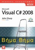 Microsoft Visual C# 2008, , Sharp, John, Κλειδάριθμος, 2008