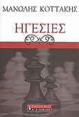Ηγεσίες, , Κοττάκης, Μανώλης, Εκδοτικός Οίκος Α. Α. Λιβάνη, 2008