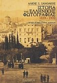 Ιστορία της ελληνικής φωτογραφίας, 1939 - 1970, Ξανθάκης, Άλκης Ξ., Πάπυρος Εκδοτικός Οργανισμός, 2008