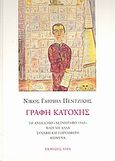 Γραφή Κατοχής, Το ανέκδοτο &quot;Χειρόγραφο 1943&quot; μαζί με άλλα συναφή και παρεμφερή κείμενα, Πεντζίκης, Νίκος Γαβριήλ, Άγρα, 2008